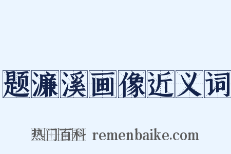 题濂溪画像近义词是什么意思的图片